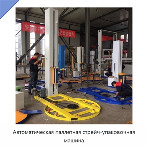 Автоматическая паллетная стрейч-упаковочная машина