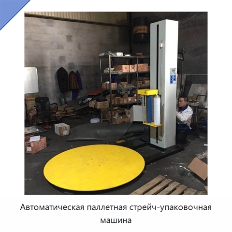 Автоматическая паллетная стрейч-упаковочная машина