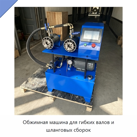 Обжимная машина для гибких валов и шланговых сборок
