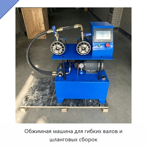 Обжимная машина для гибких валов и шланговых сборок