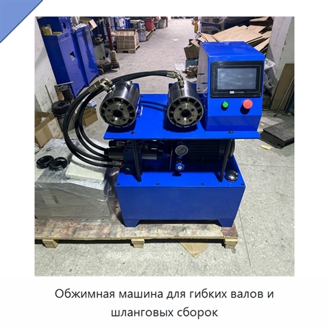 Обжимная машина для гибких валов и шланговых сборок