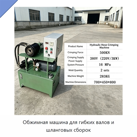 Обжимная машина для гибких валов и шланговых сборок