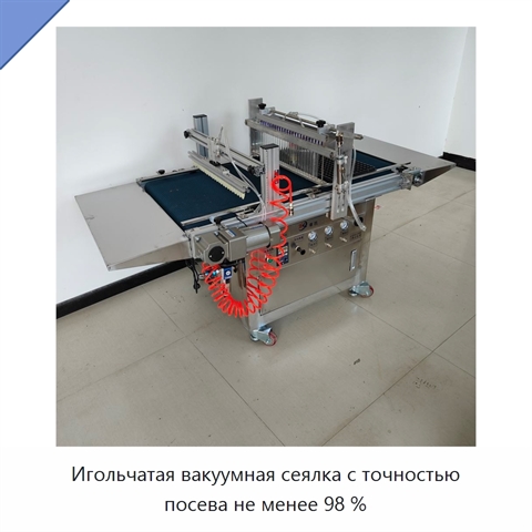 Игольчатая вакуумная сеялка с точностью посева не менее 98 %