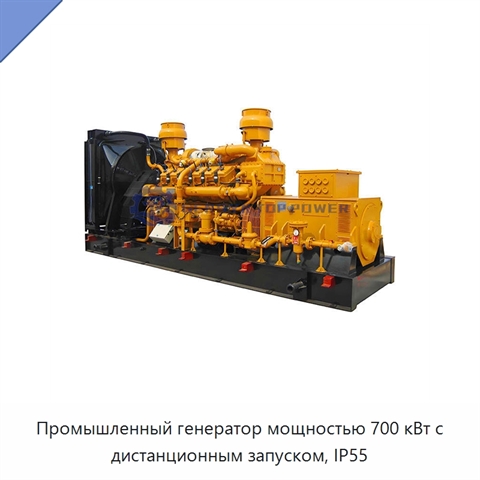 Промышленный генератор мощностью 700 кВт с дистанционным запуском, IP55