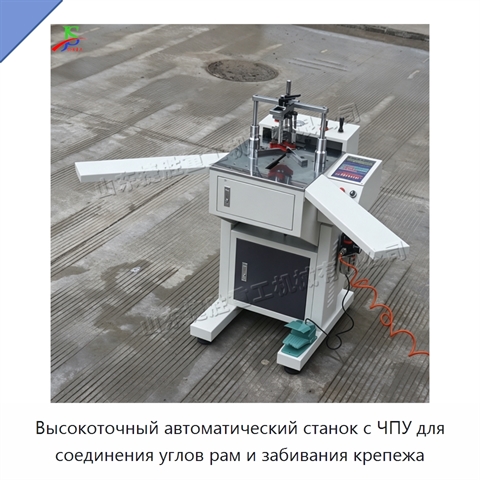 Высокоточный автоматический станок с ЧПУ для соединения углов рам и забивания крепежа