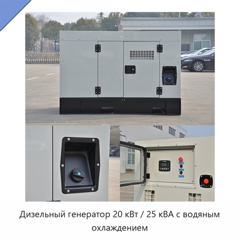 Дизельный генератор 20 кВт / 25 кВА с водяным охлаждением