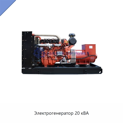 Электрогенератор 20 кВА