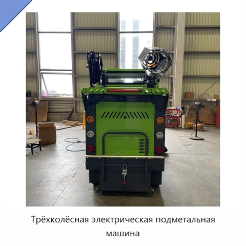 Трёхколёсная электрическая подметальная машина