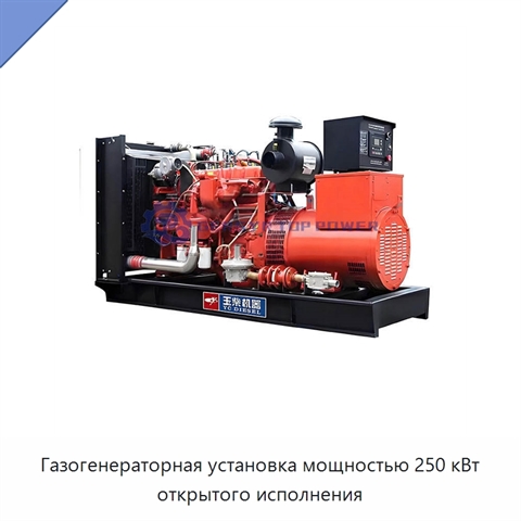 Газогенераторная установка мощностью 250 кВт открытого исполнения