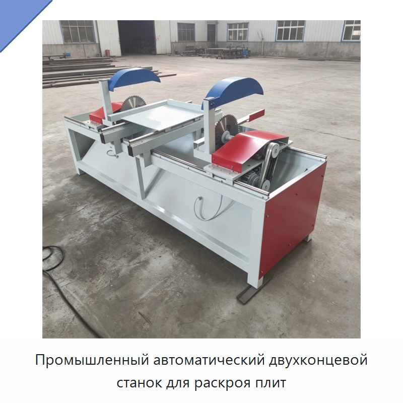 Промышленный автоматический двухконцевой станок для раскроя плит — Специальные машины и промышленное оборудование