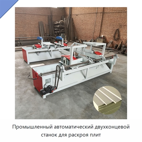 Промышленный автоматический двухконцевой станок для раскроя плит