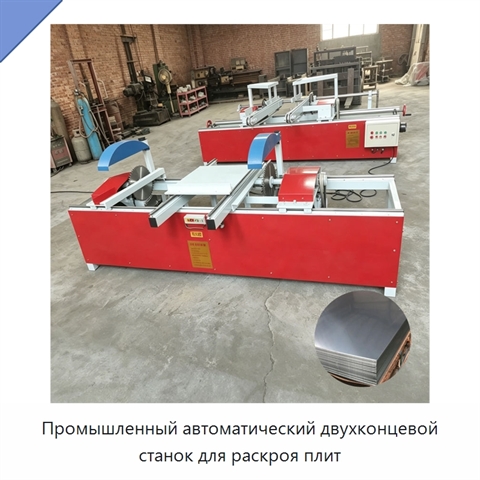 Промышленный автоматический двухконцевой станок для раскроя плит
