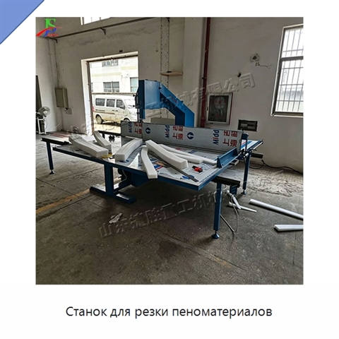 Станок для резки пеноматериалов