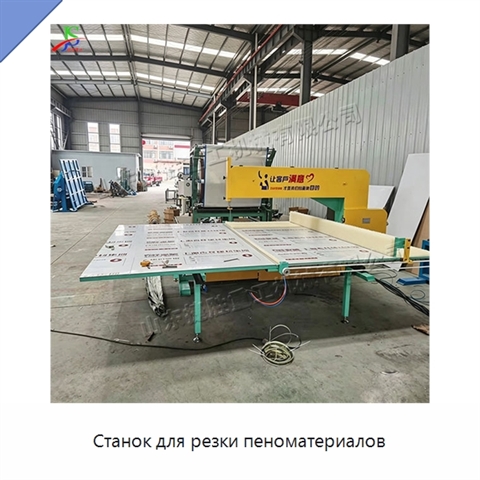 Станок для резки пеноматериалов