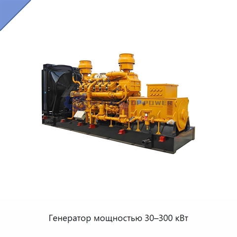 Генератор мощностью 30–300 кВт