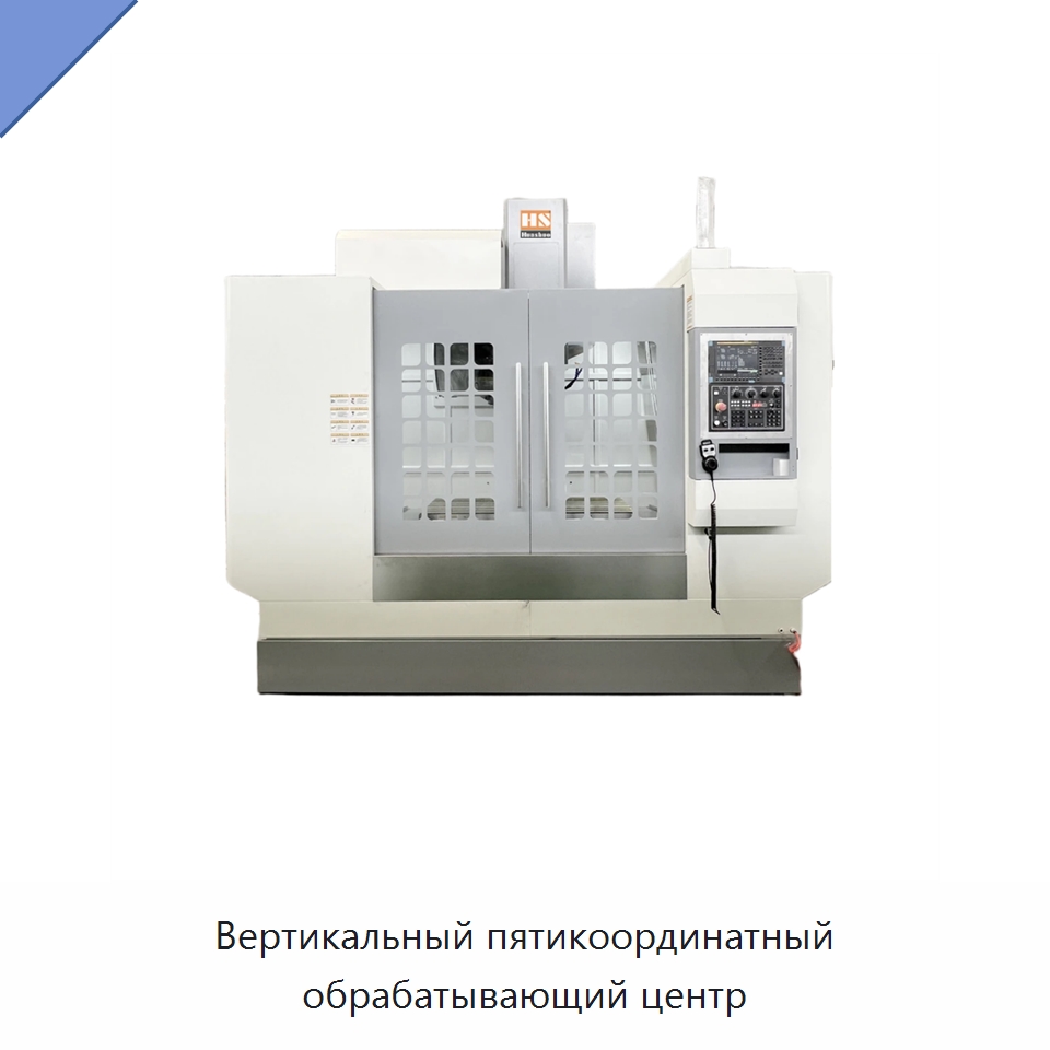 Вертикальный пятикоординатный обрабатывающий центр — Обрабатывающие центры и комплектующие