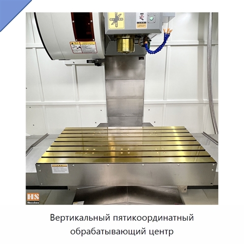 Вертикальный пятикоординатный обрабатывающий центр