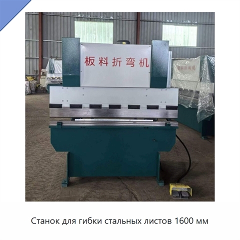 Станок для гибки стальных листов 1600 мм