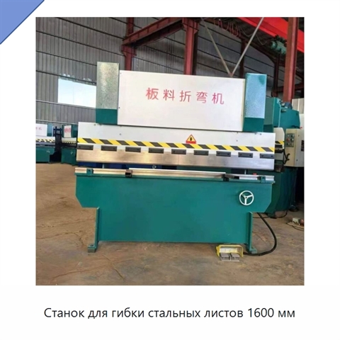 Станок для гибки стальных листов 1600 мм