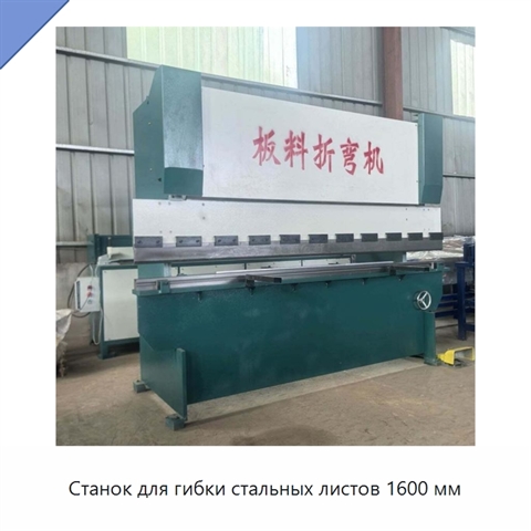 Станок для гибки стальных листов 1600 мм