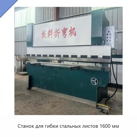 Станок для гибки стальных листов 1600 мм