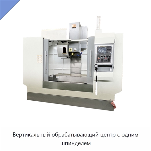 Вертикальный обрабатывающий центр с одним шпинделем