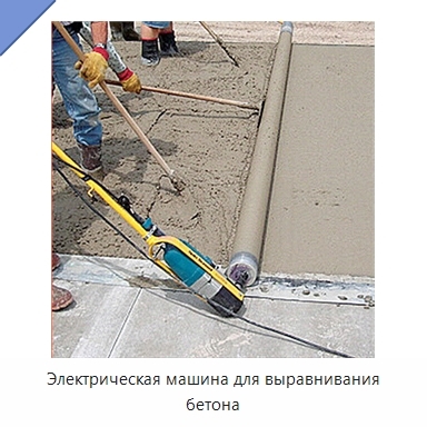 Электрическая машина для выравнивания бетона