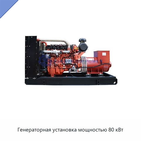 Генераторная установка мощностью 80 кВт