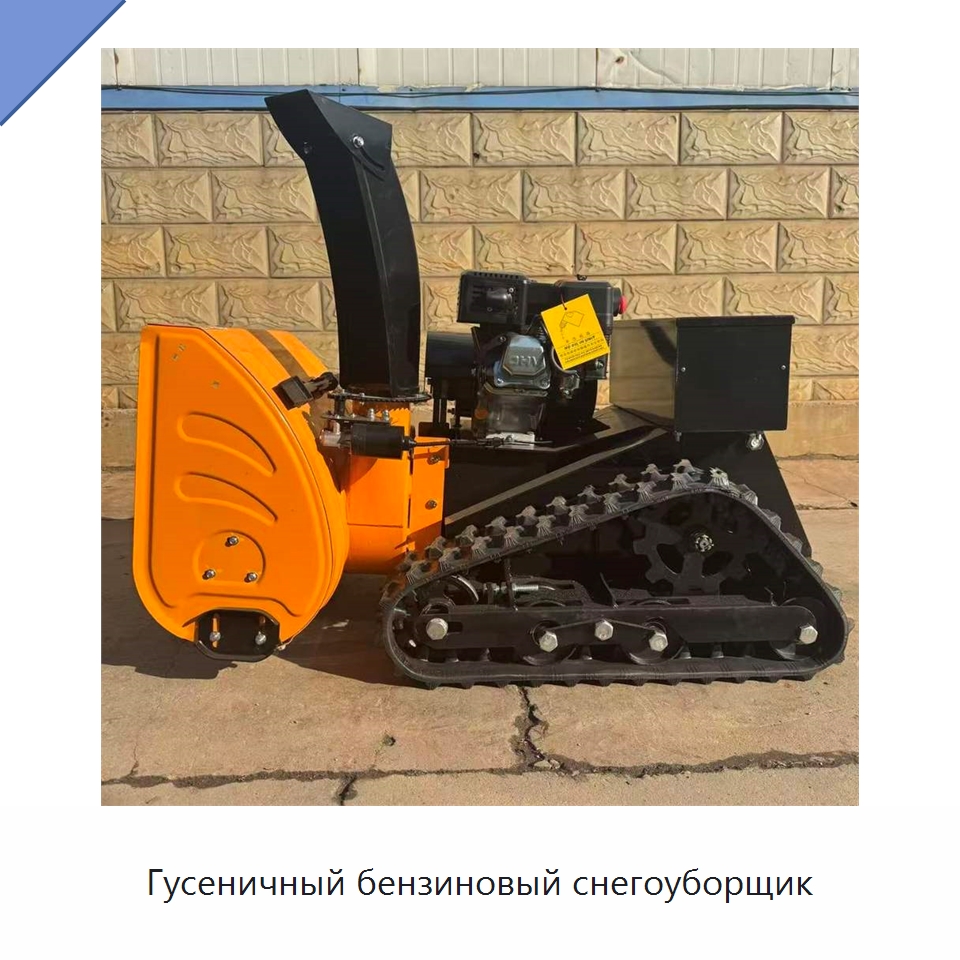 Гусеничный бензиновый снегоуборщик — Коммунальная техника