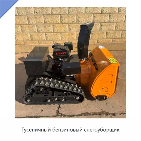 Гусеничный бензиновый снегоуборщик