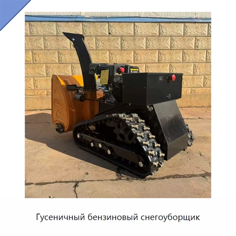Гусеничный бензиновый снегоуборщик