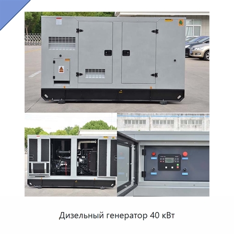 Дизельный генератор 40 кВт