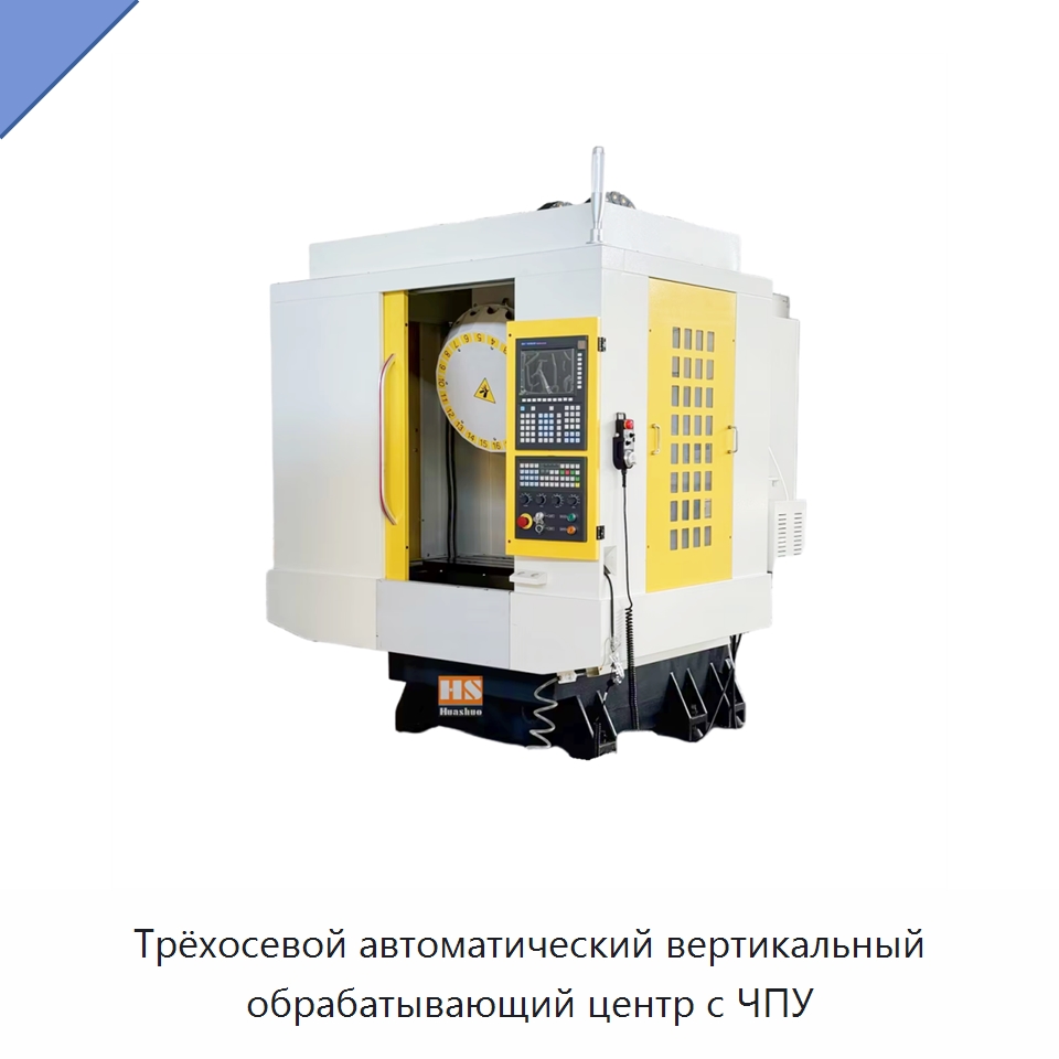 Трёхосевой автоматический вертикальный обрабатывающий центр с ЧПУ — Обрабатывающие центры и комплектующие