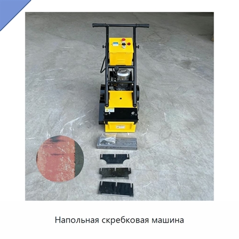Напольная скребковая машина
