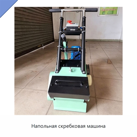 Напольная скребковая машина