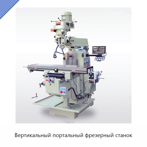 Вертикальный портальный фрезерный станок