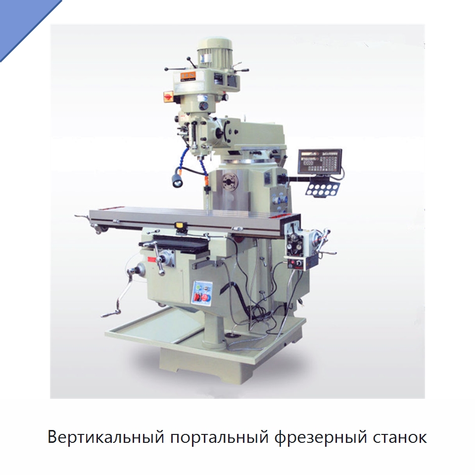 Вертикальный портальный фрезерный станок — Фрезерные станки