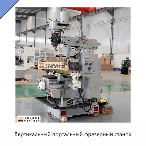 Вертикальный портальный фрезерный станок