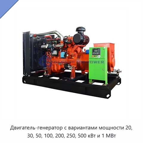 Двигатель-генератор с вариантами мощности 20, 30, 50, 100, 200, 250, 500 кВт и 1 МВт