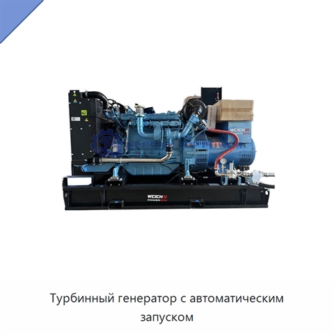 Турбинный генератор с автоматическим запуском