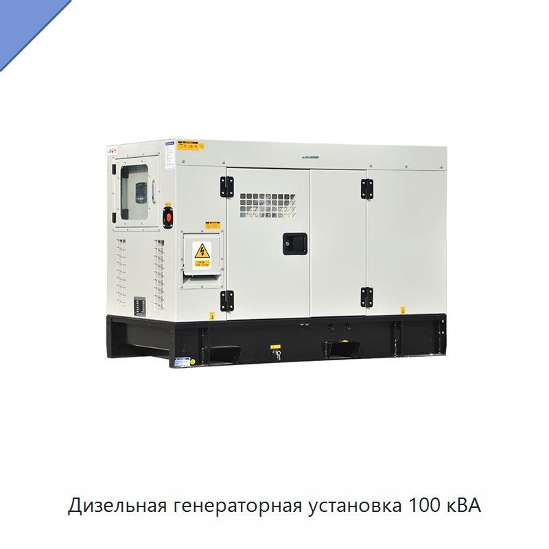 Дизельная генераторная установка 100 кВА — Дизельные генераторы