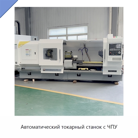 Автоматический токарный станок с ЧПУ
