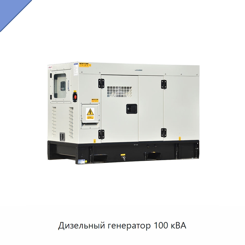Дизельный генератор 100 кВА — Дизельные генераторы