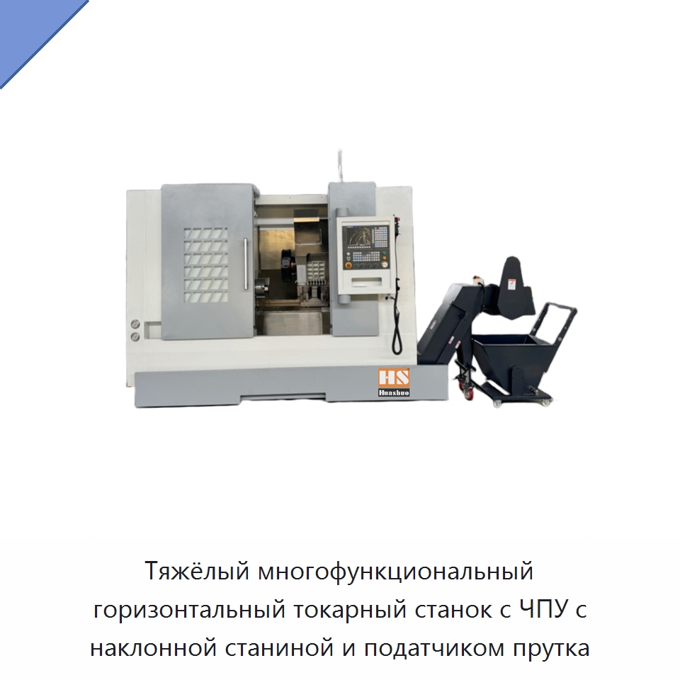 Тяжёлый многофункциональный горизонтальный токарный станок с ЧПУ с наклонной станиной и податчиком прутка — Токарные станки
