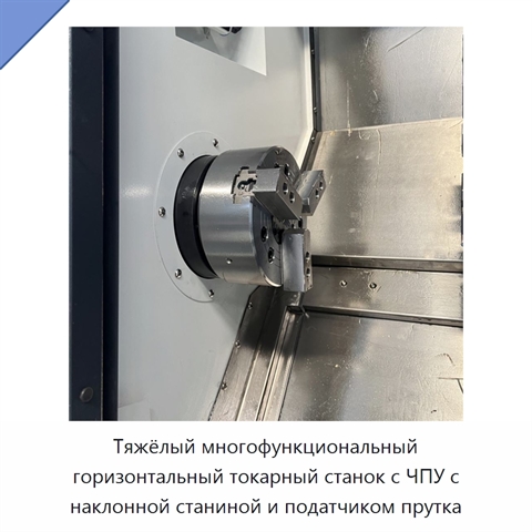 Тяжёлый многофункциональный горизонтальный токарный станок с ЧПУ с наклонной станиной и податчиком прутка