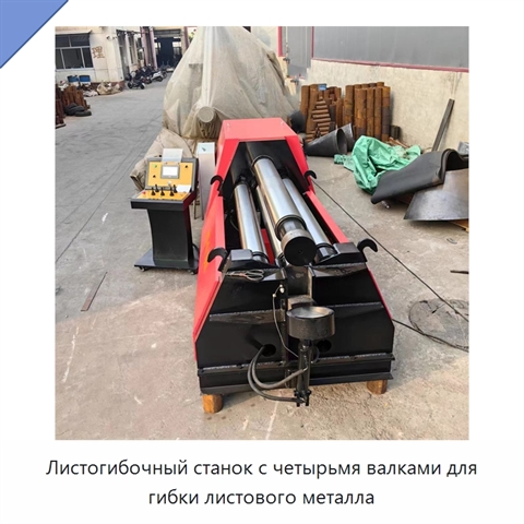 Листогибочный станок с четырьмя валками для гибки листового металла