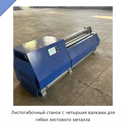 Листогибочный станок с четырьмя валками для гибки листового металла