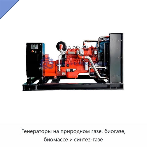 Генераторы на природном газе, биогазе, биомассе и синтез-газе