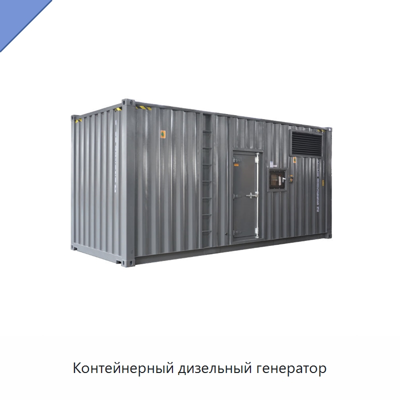 Контейнерный дизельный генератор — Дизельные генераторы