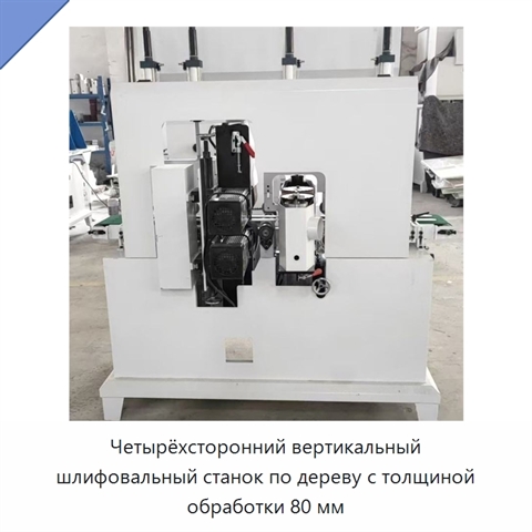 Четырёхсторонний вертикальный шлифовальный станок по дереву с толщиной обработки 80 мм